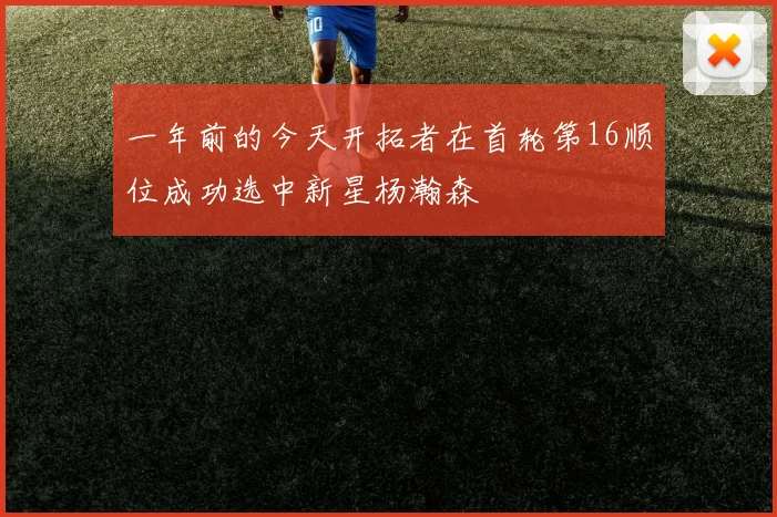一年前的今天开拓者在首轮第16顺位成功选中新星杨瀚森