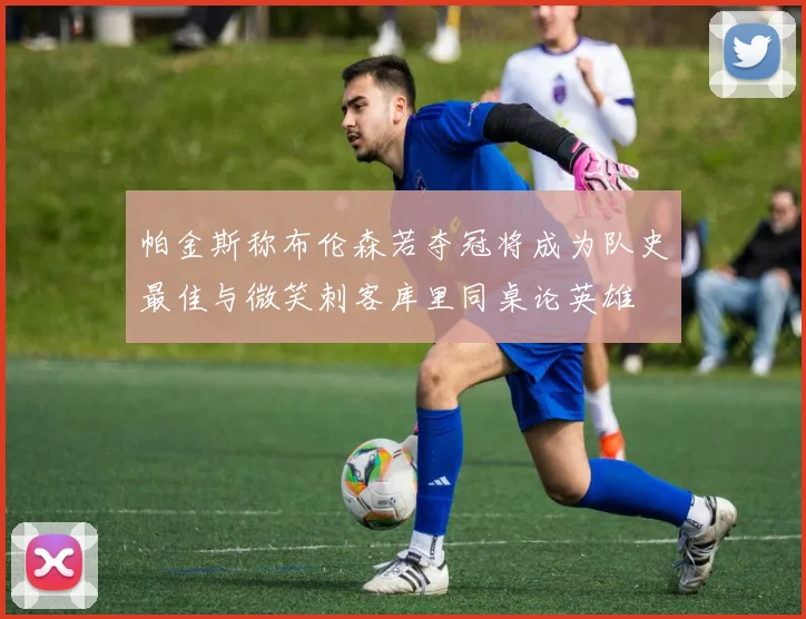 帕金斯称布伦森若夺冠将成为队史最佳与微笑刺客库里同桌论英雄