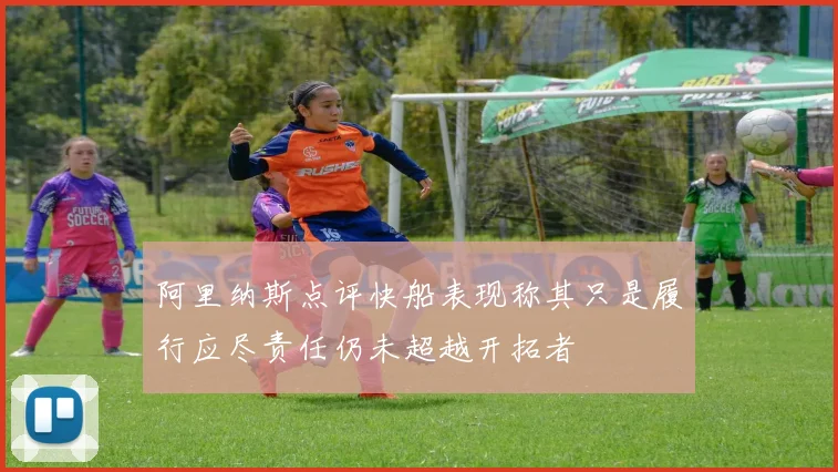 阿里纳斯点评快船表现称其只是履行应尽责任仍未超越开拓者