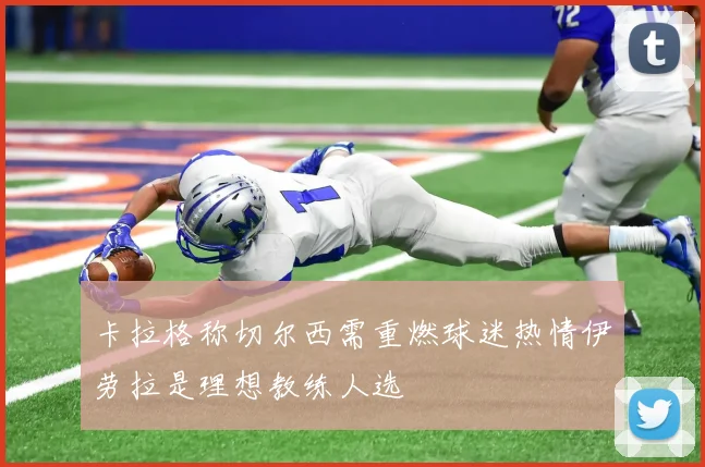 卡拉格称切尔西需重燃球迷热情伊劳拉是理想教练人选