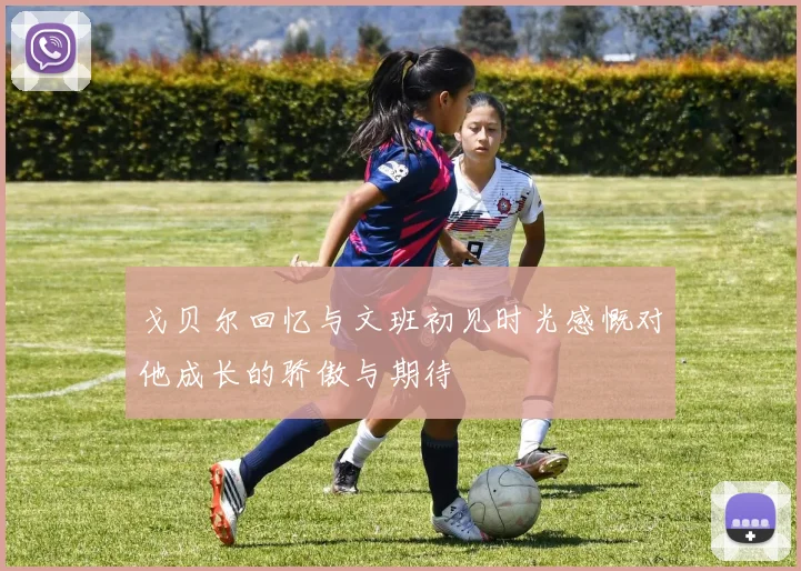 戈贝尔回忆与文班初见时光感慨对他成长的骄傲与期待