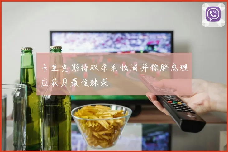 卡里克期待双杀利物浦并称胖虎理应获月最佳殊荣