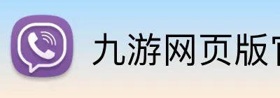九游网页版官方 Logo